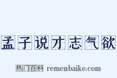 孟子说才志气欲是什么意思的图片